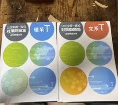 公立中高一貫校対策問題集 理系・文系セット