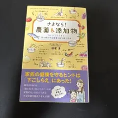 さよなら!農薬&添加物 ちょっとした工夫で食べ物の不安要素を取り除く方法