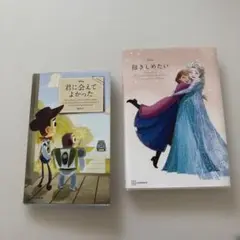 Disney 君に会えてよかった & 抱きしめたい 2冊セット