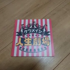ケツメイシ 人生劇場 CD
