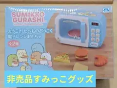 すみっコぐらし ようこそたべものおうこく　電子レンジおもちゃ