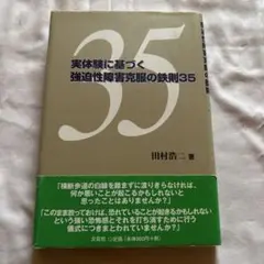 実体験に基づく強迫性障害克服の鉄則35