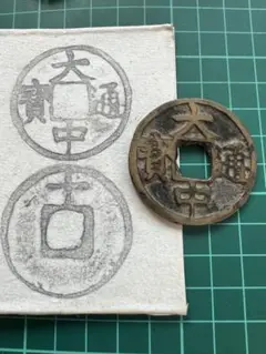 穴銭　中国銭　大中通宝　背十 中国古銭 明銭 大中通寶 背十 中様肉厚古銅色 絵銭 母銭 穴銭 大