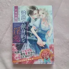 伯爵の献身的な淫愛