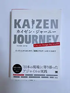 カイゼン・ジャーニー たった1人からはじめて、「越境」するチームをつくるまで