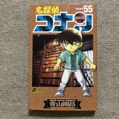 名探偵コナン 55