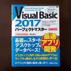 Visual Basic2017 パーフェクトマスター