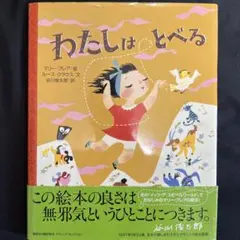 わたしは とべる メアリー・ブレア絵/谷川俊太郎訳