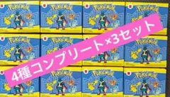 ポケモンハッピーセット4種コンプリートセット×3