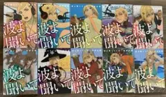 波よ聞いてくれ　１〜10巻セット