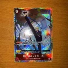 ワンピースカード アンチマナーキックコース パラレル