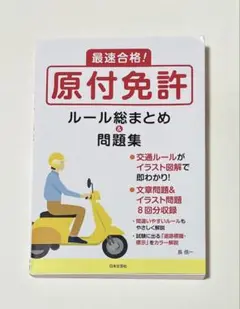 原付免許 ルール総まとめ 問題集