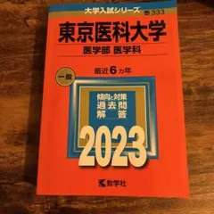 東京医科大学 医学部 入試問題 2023 赤本　新品　未使用　未記入