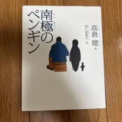 南極のペンギン 高倉健著