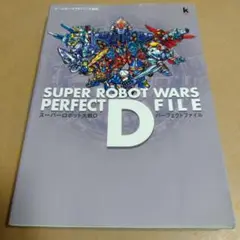 スーパーロボット大戦D　パーフェクトファイル【攻略本】