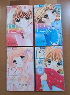 12歳　9、10、11、13巻 4冊セット