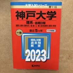 神戸大学 理系-前期日程 国際人間科〈理科系〉・理・医・工・農・海洋政策科〈理…
