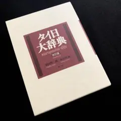 タイ日大辞典 改訂版 タイ日大辞典 改訂版 - 株式会社 内山書店 中国・アジアの本