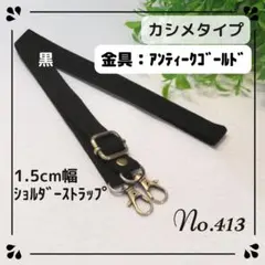 No.413　✿黒　アンティークゴールド　ショルダーストラップ　1.5cm幅
