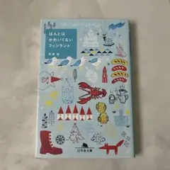 ほんとはかわいくないフィンランド