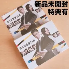 新品未開封 恋する警護24時 Blu-ray BOX Snow Man岩本照