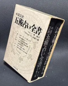 2025年最新】中国正統五術占い全書の人気アイテム - メルカリ