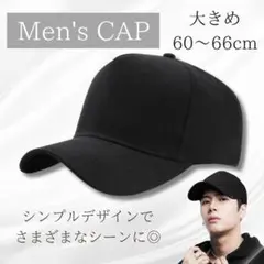 ブラック キャップ メンズ　60cm 66cm シンプル 大きめ 黒 帽子