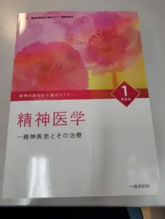 精神保健福祉士養成セミナー 1　精神医学