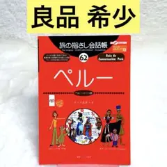 旅の指さし会話帳62 ペルー(スペイン語) (旅の指さし会話帳シリーズ)