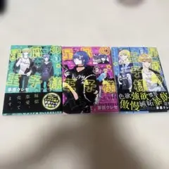 星居の王子様 1-3巻 セット