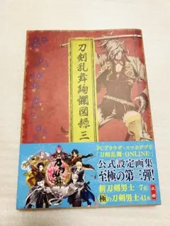 刀剣乱舞絢爛図録 三