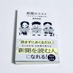 新聞のススメ 1日15分でつくる教養の土台