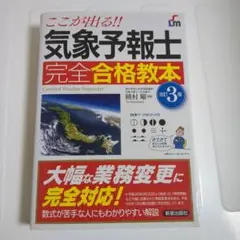 ここが出る!!気象予報士　完全合格教本　改訂3版
