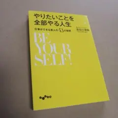 やりたいことを全部やる人生 仕事ができる美人の43の秘密