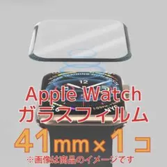 Apple Watchガラスフィルム(保護フィルム)×1【41mm】