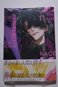 東京エイリアンズ　11巻