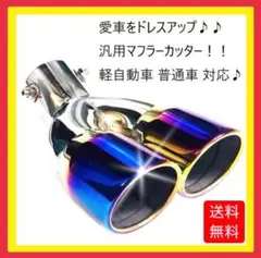 ★★【新商品】★マフラーカッタ 2本出し 大 普通車用 チタン
