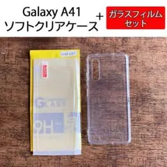 Galaxy A41 クリアケース＋保護フィルムセッ