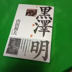 山田和夫『黒澤明 : 人と芸術』新日本出版社