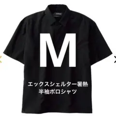 【新品】ワークマン　エックスシェルター暑熱半袖ポロシャツ　ブラック　M