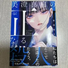 美澄真白の正なる殺人
