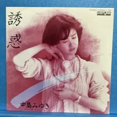EP 中島みゆき / 誘惑 A-1575