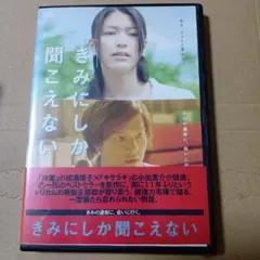きみにしか聞こえない DVD