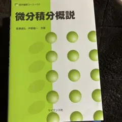 微分積分概説