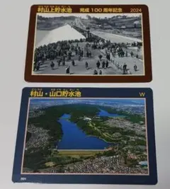 ダムカード2枚セット村山上貯水池 完成100周年記念&村山・山口貯水池