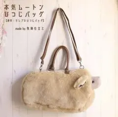 牧場仕立て ムートン バッグ