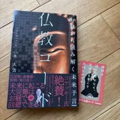 お経から読み解く未来予言 仏教コード　特典カード付き