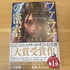 ファラオの密室