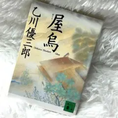 （乙川優三郎）屋鳥　講談社文庫