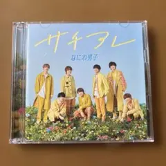 なにわ男子 サチアレ CD/DVDセット